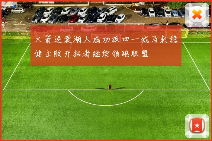 火箭逆袭湖人成功扳回一城马刺稳健击败开拓者继续领跑联盟